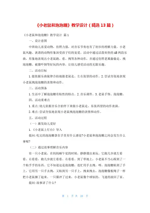 《小老鼠和泡泡糖》教学设计(精选13篇)