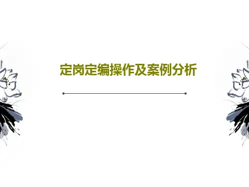 定岗定编操作及案例分析共32页文档