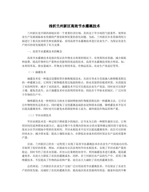 浅析兰州新区高效节水灌溉技术