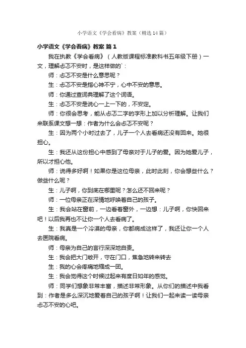 小学语文《学会看病》教案（精选14篇）