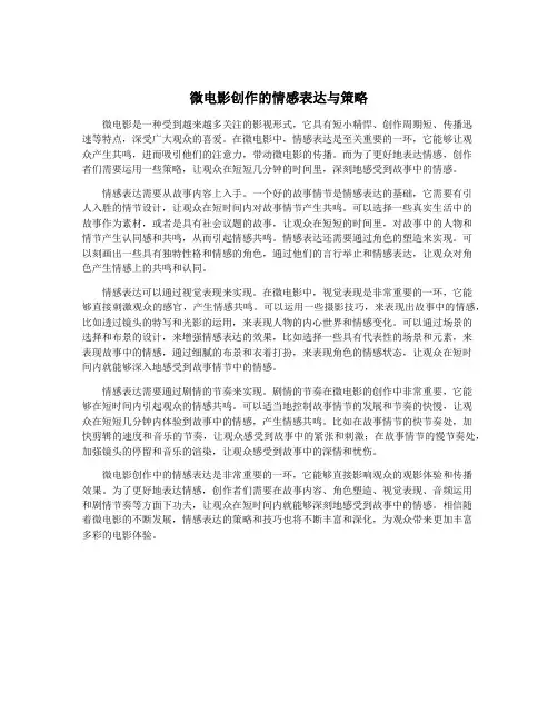 微电影创作的情感表达与策略