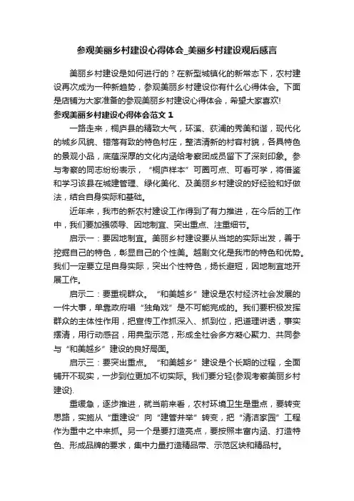 参观美丽乡村建设心得体会_美丽乡村建设观后感言