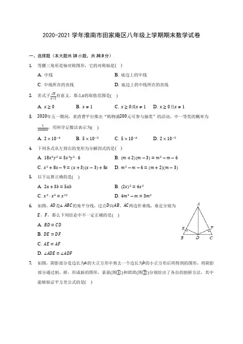 2020-2021学年淮南市田家庵区八年级上学期期末数学试卷(含答案解析)