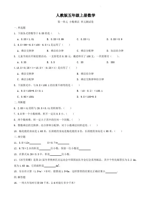 人教版五年级上册数学  第一单元  小数乘法   单元测试题