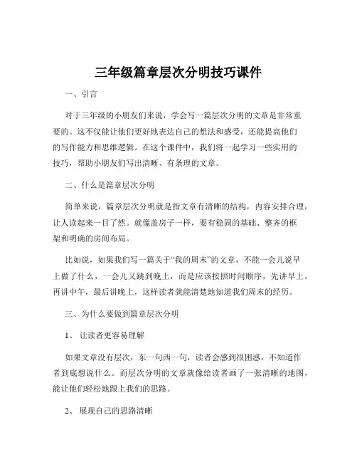 三年级篇章层次分明技巧课件