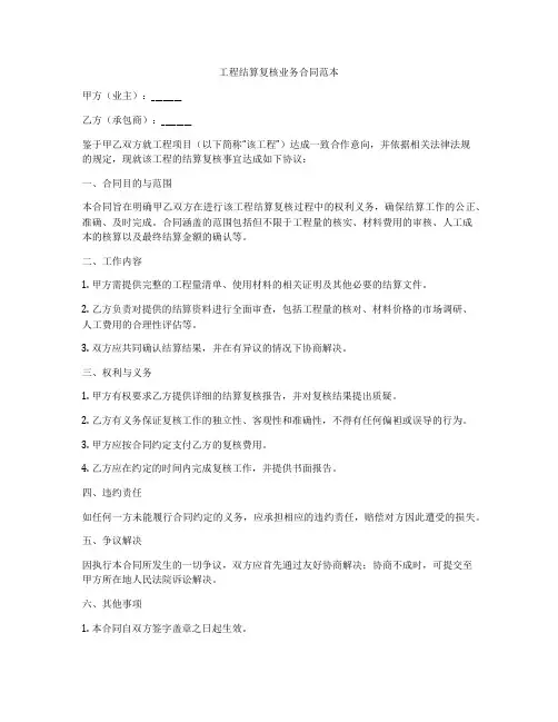 工程结算复核业务合同范本