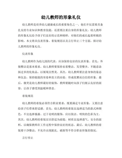 幼儿教师的形象礼仪