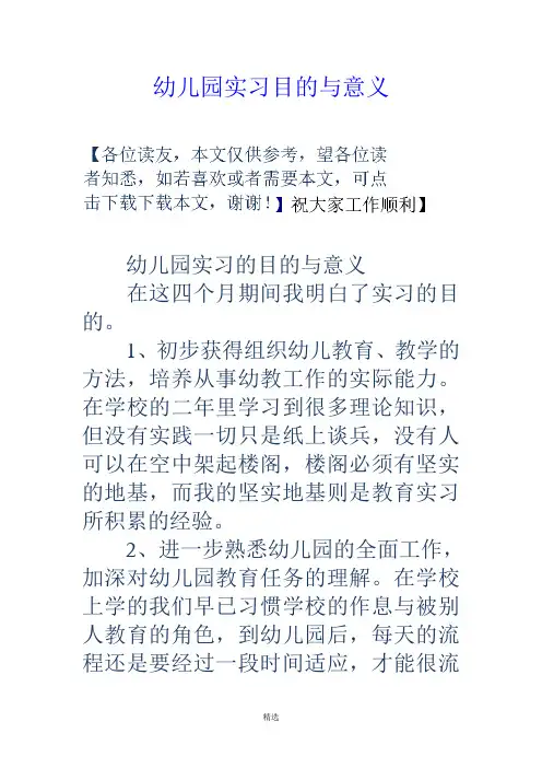 幼儿园实习目的与意义