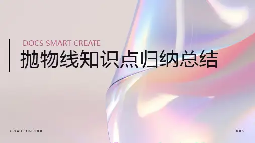 抛物线知识点归纳总结
