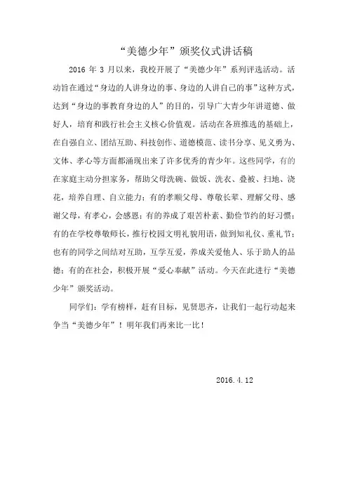 2016年“美德少年”颁奖仪式讲话稿