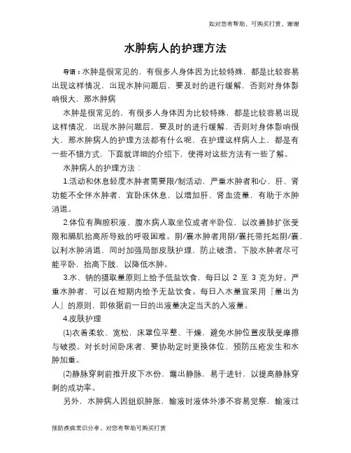 水肿病人的护理方法