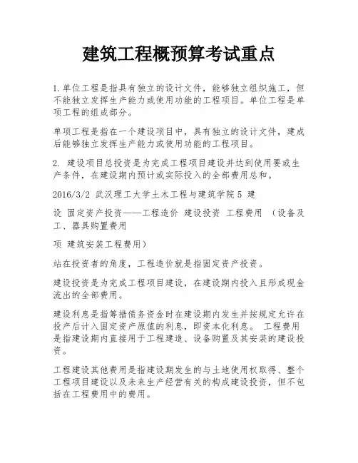 建筑工程概预算考试重点