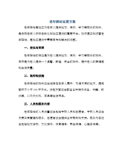 老年驿站运营方案