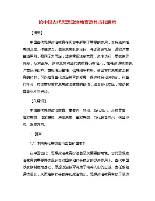论中国古代思想政治教育及其当代启示