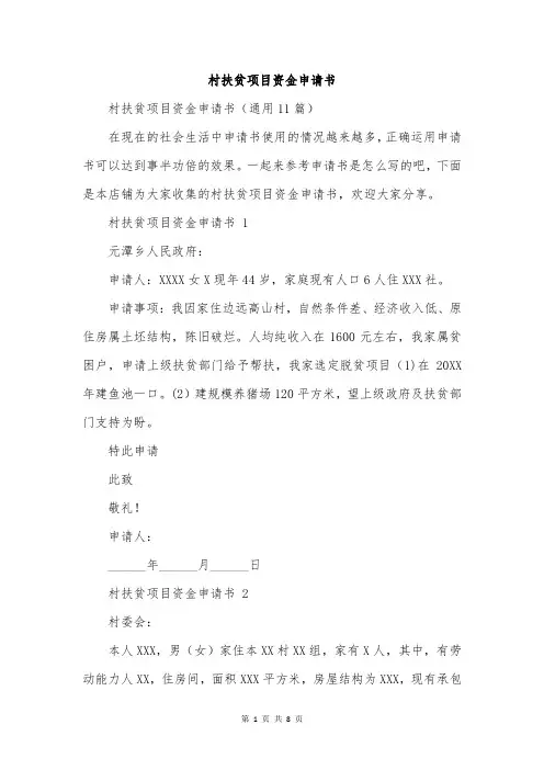 村扶贫项目资金申请书