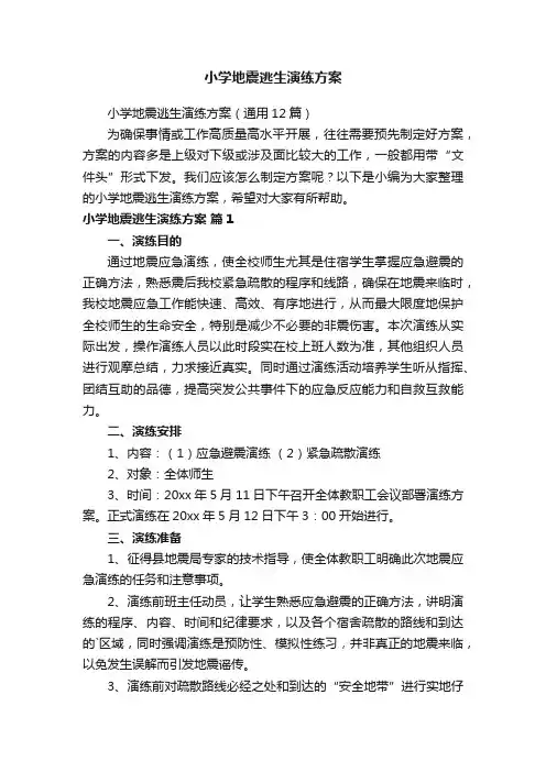 小学地震逃生演练方案