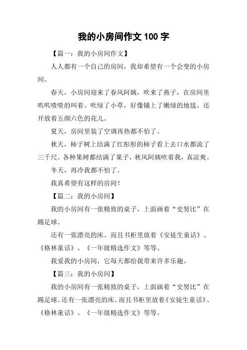 我的小房间作文100字
