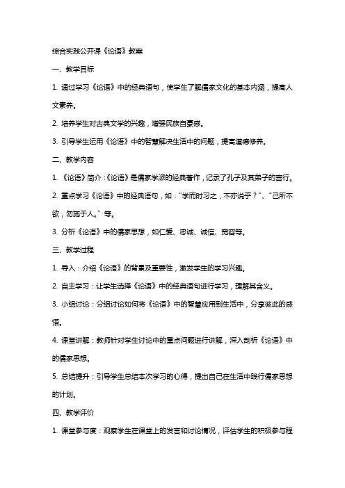 综合实践公开课《论语》教案