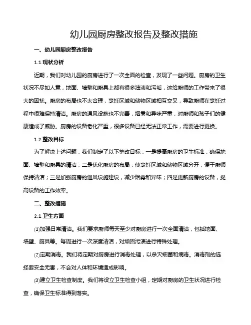 幼儿园厨房整改报告及整改措施