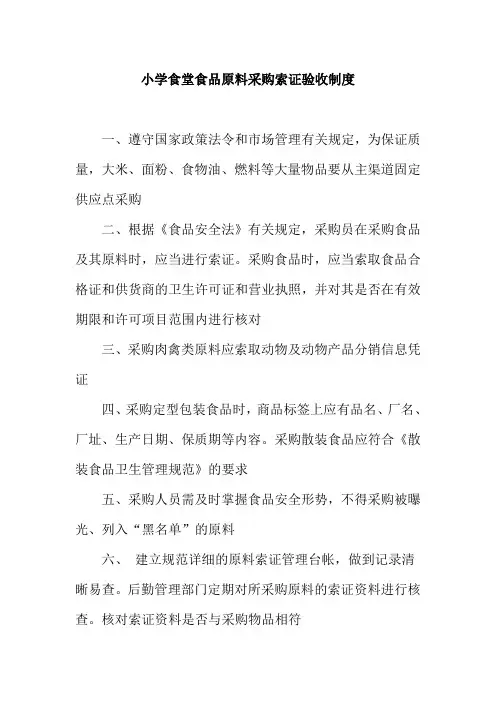 小学食堂食品原料采购索证验收制度