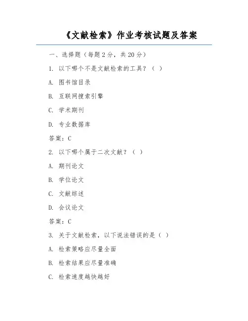 《文献检索》作业考核试题及答案