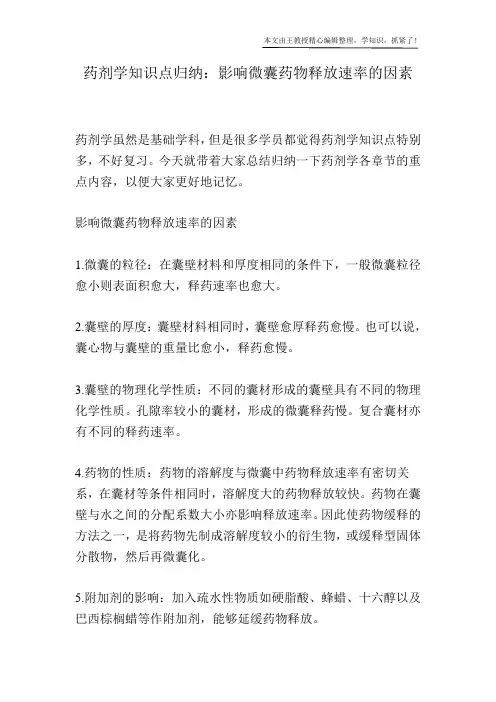 药剂学知识点归纳：影响微囊药物释放速率的因素