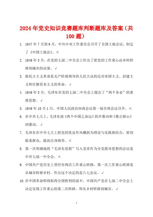 2024年党史知识竞赛题库判断题库及答案(共100题)