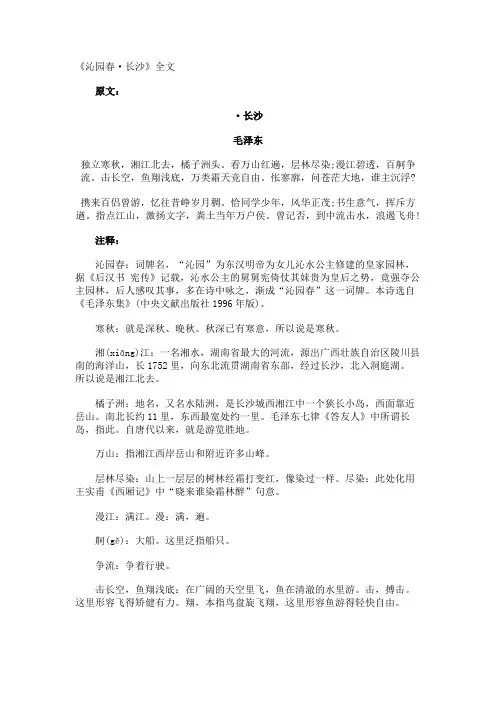 《沁园春·长沙》全文