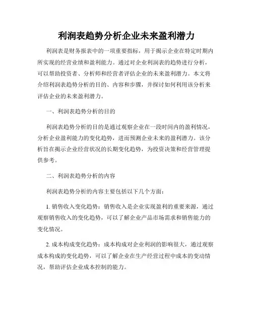 利润表趋势分析企业未来盈利潜力