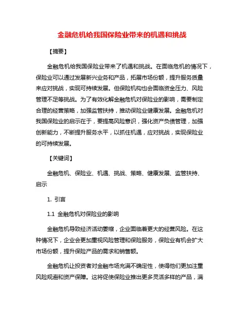 金融危机给我国保险业带来的机遇和挑战