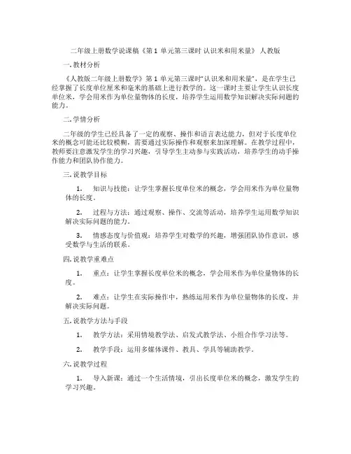 二年级上册数学说课稿《第1单元第三课时认识米和用米量》人教版