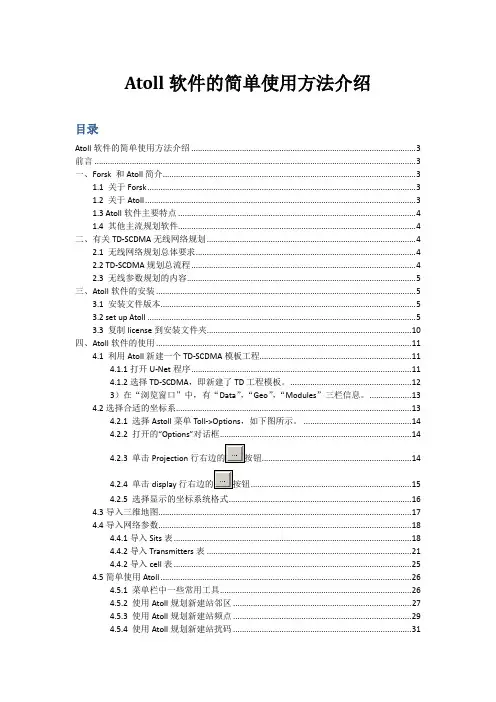 规划软件Atoll软件的实用方法介绍