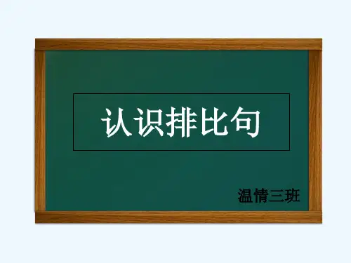 认识排比句