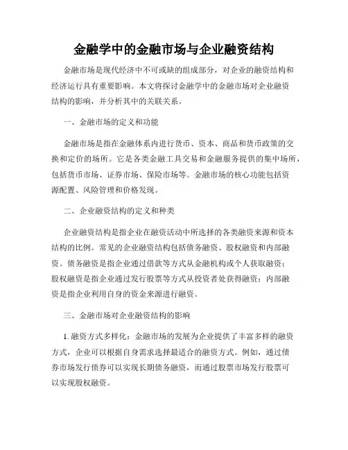 金融学中的金融市场与企业融资结构