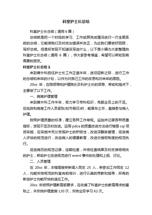 科室护士长总结（通用6篇）