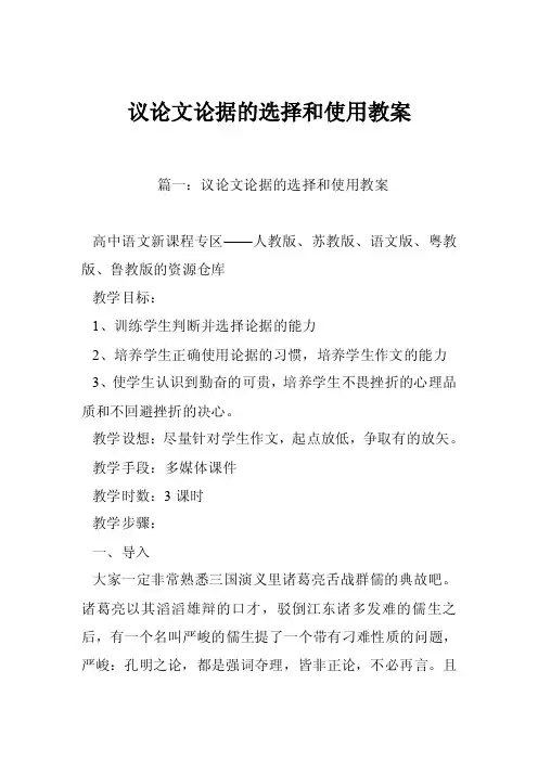 议论文论据的选择和使用教案