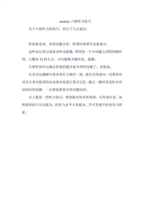 monkey六级听力技巧