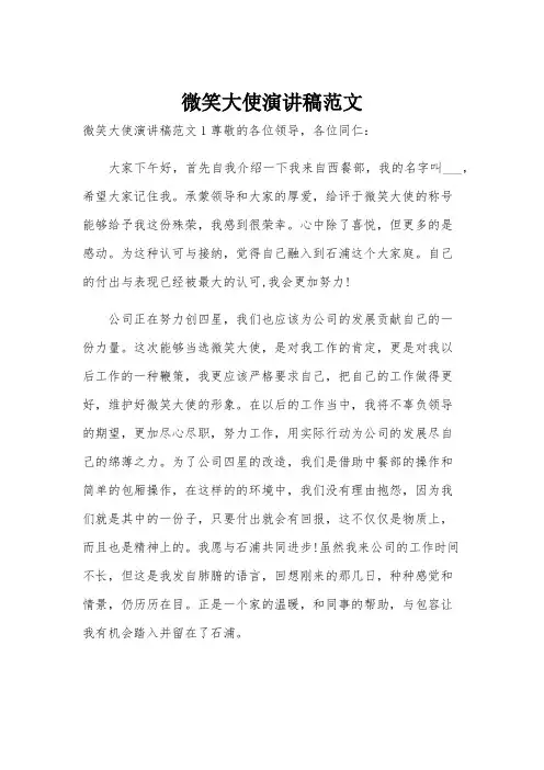 微笑大使演讲稿范文