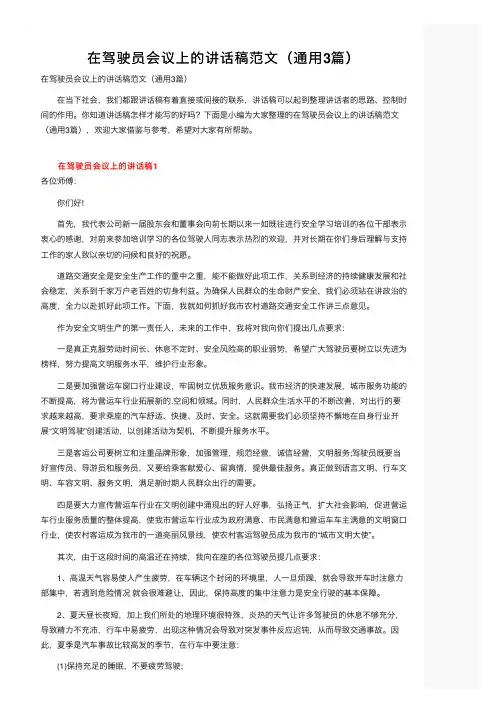 在驾驶员会议上的讲话稿范文（通用3篇）