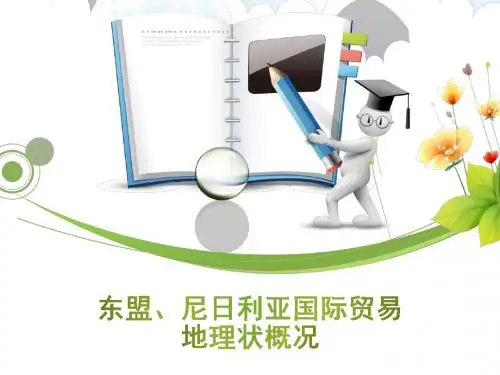 东盟尼日利亚