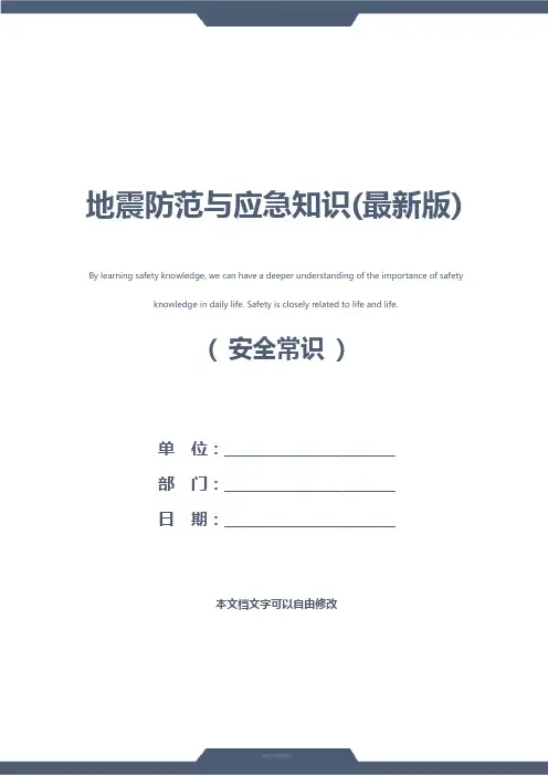 地震防范与应急知识(最新版)
