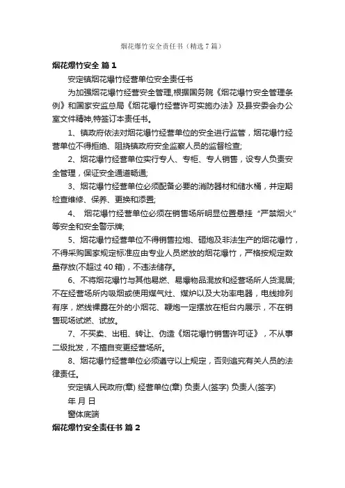烟花爆竹安全责任书（精选7篇）