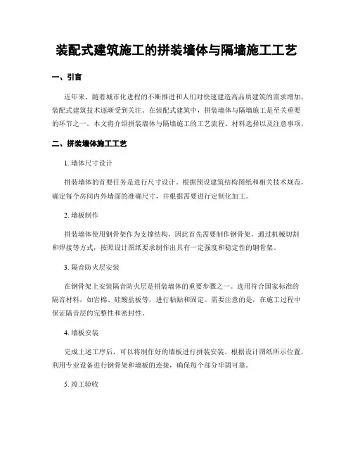 装配式建筑施工的拼装墙体与隔墙施工工艺