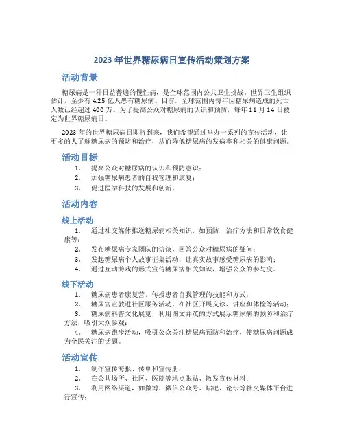 2023年世界糖尿病日宣传活动策划方案
