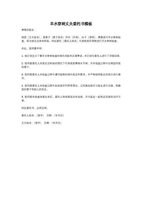 羊水穿刺丈夫委托书模板