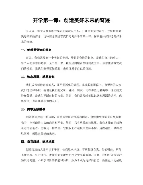 开学第一课：创造美好未来的奇迹
