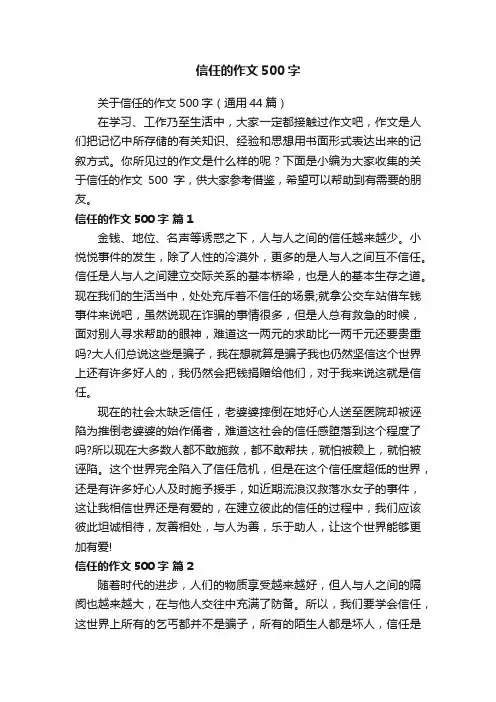 关于信任的作文500字（通用44篇）