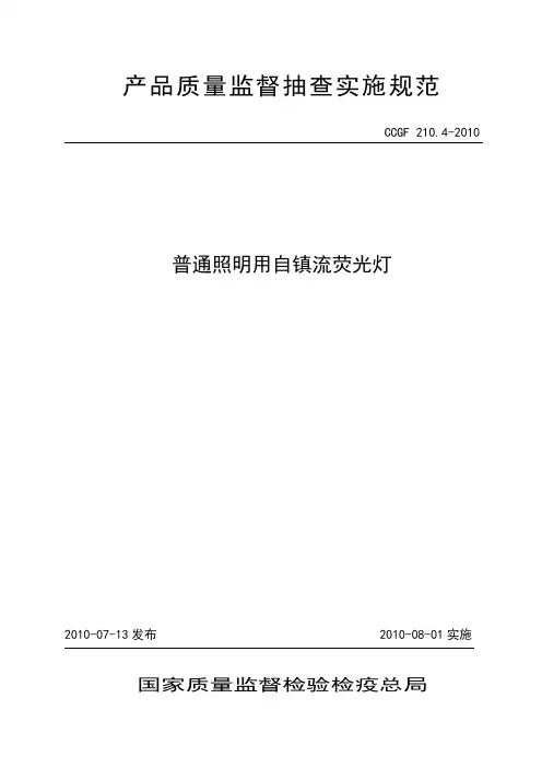 210.4 普通照明用自镇流荧光灯