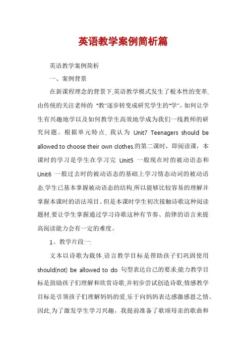 英语教学案例简析篇