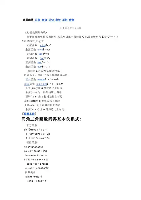 分别是 正弦 余弦 正切 余切 正割 余割